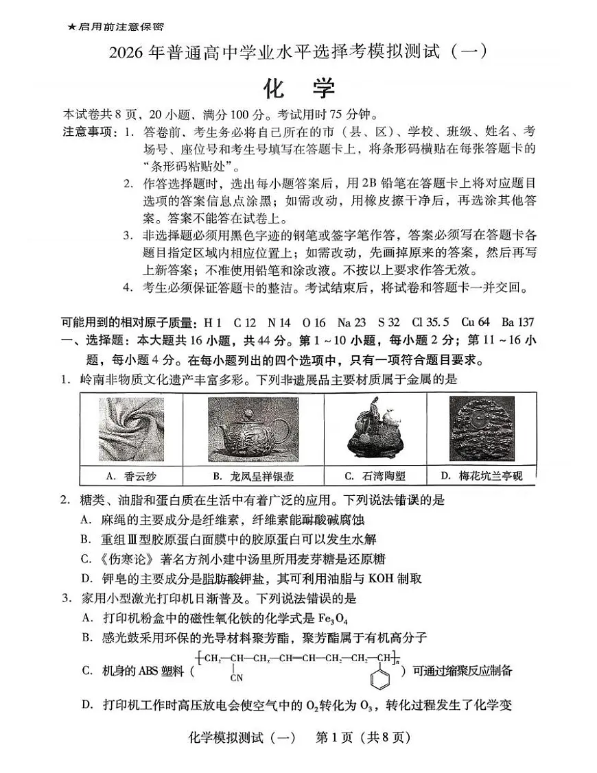 新建文件夹 2026届高三广东省一模化学试卷第1页