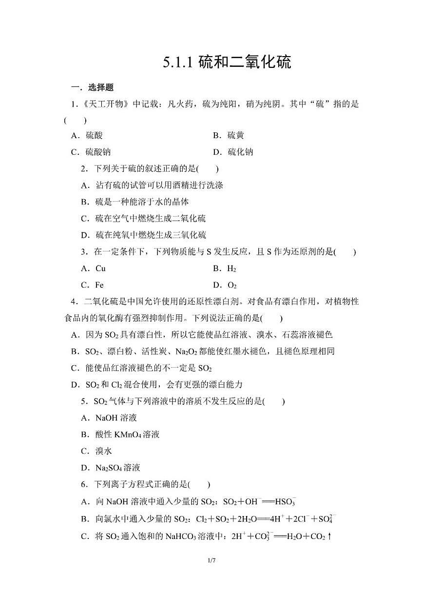 2025-2026学年人教版高中化学必修第二册课时达标：5.1.1硫和二氧化硫（含解析）练习第1页