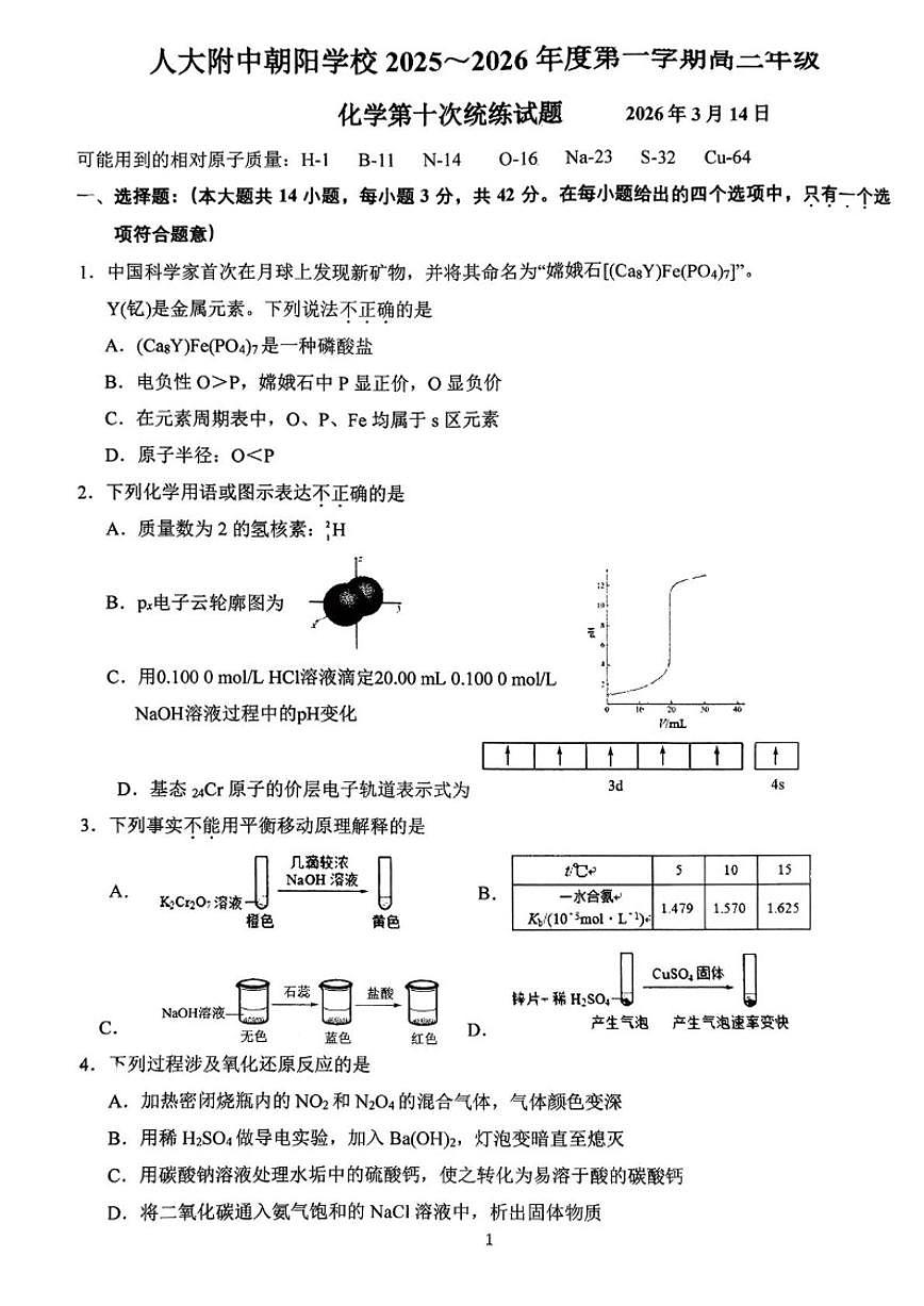 北京人大附中朝阳学校2025-2026年度第二学期高三统练十化学试题他也加第1页