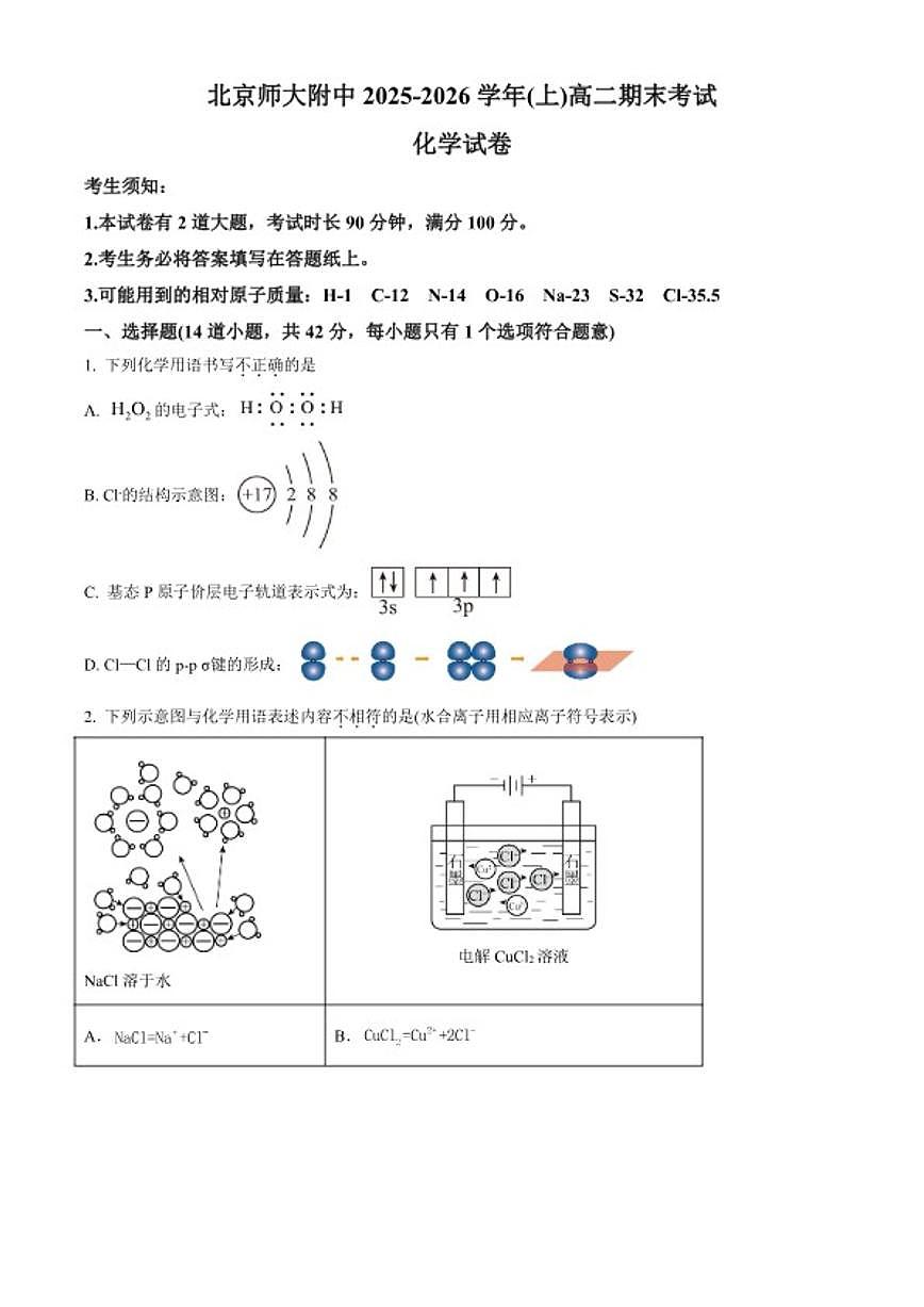 2025-2026学年北京市师范大学附属中学高二上学期1月期末化学试题（含答案）第1页