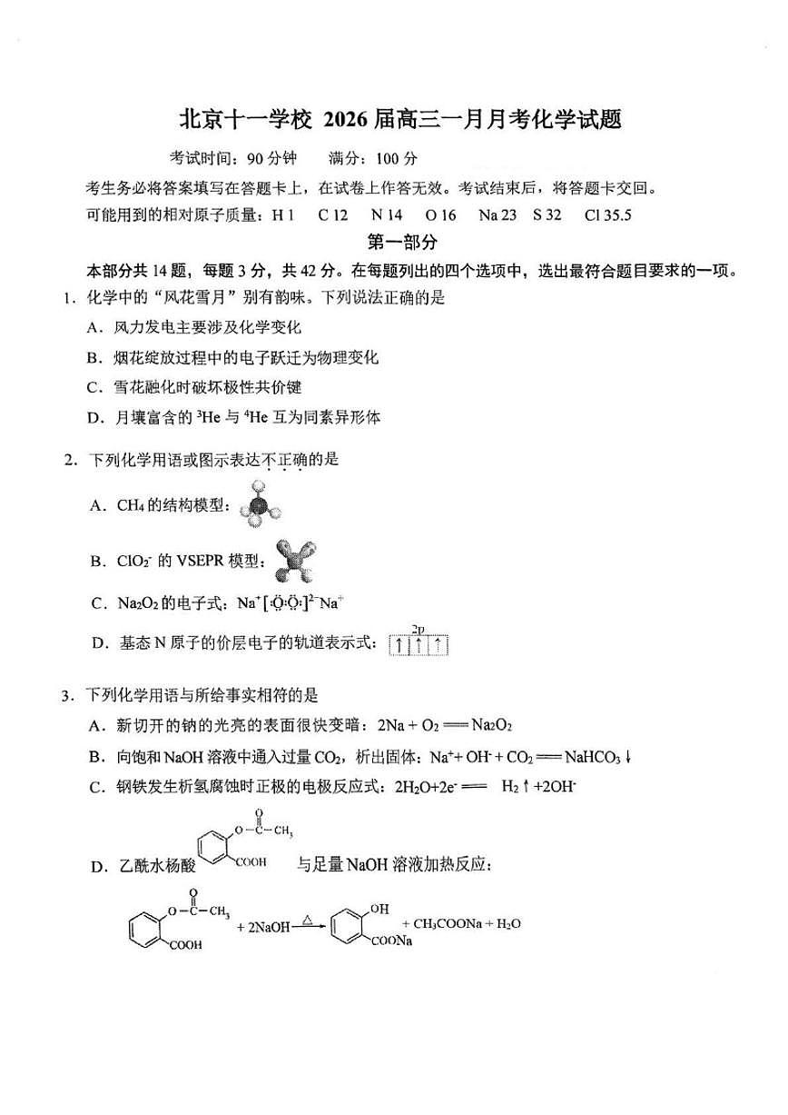 北京市十一学校2025—2026学年高三上学期1月月考化学试题（含答案）第1页
