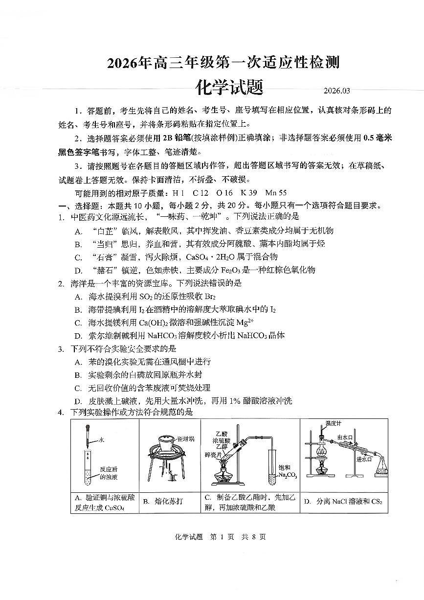 山东省青岛市2025-2026学年下学期高三高考一模化学试卷含答案第1页