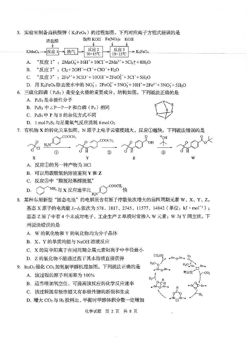 山东省青岛市2025-2026学年下学期高三高考一模化学试卷含答案第2页