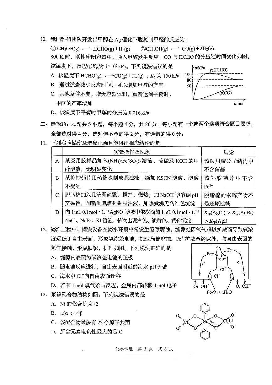 山东省青岛市2025-2026学年下学期高三高考一模化学试卷含答案第3页