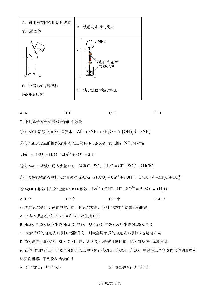 河南省新未来联考2025-2026学年高一下学期3月月考化学试卷含答案解析第3页