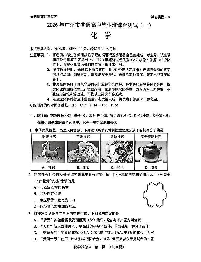 2026年广州高考一模化学试题无答案第1页