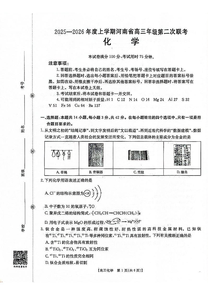 2025-2026年度上学期河南省高三年级第二次联考 化学试卷（含答案）第1页