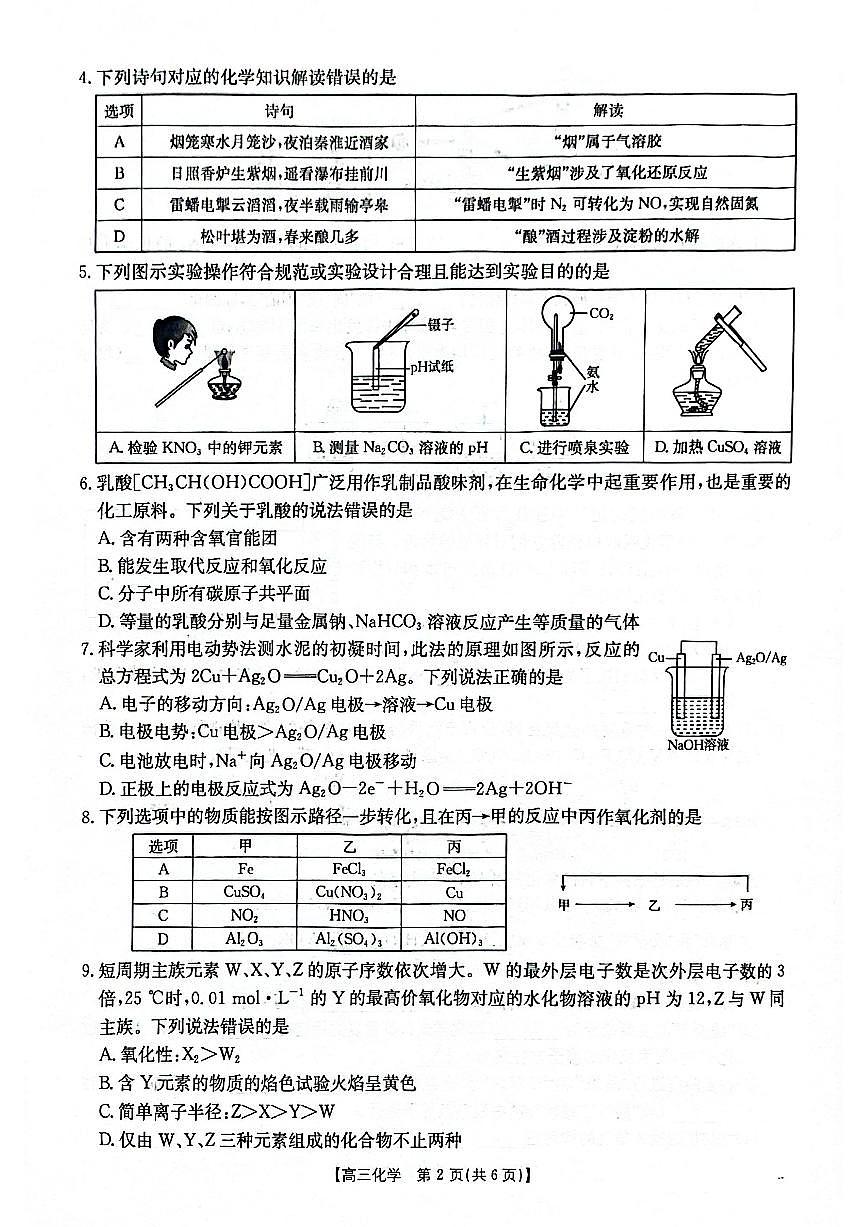 2025-2026年度上学期河南省高三年级第二次联考 化学试卷（含答案）第2页