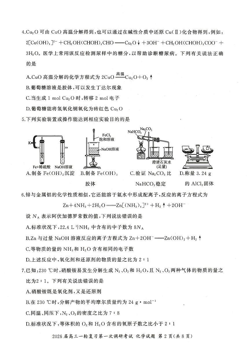 2026届百师联盟高三上学期第一次调研考试化学试卷（含答案）第2页