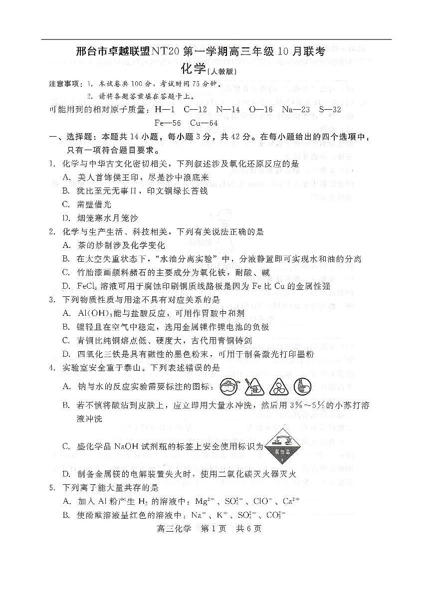 河北省NT20 2025—2026学年高三上学期10月联考化学试题（含答案）第1页
