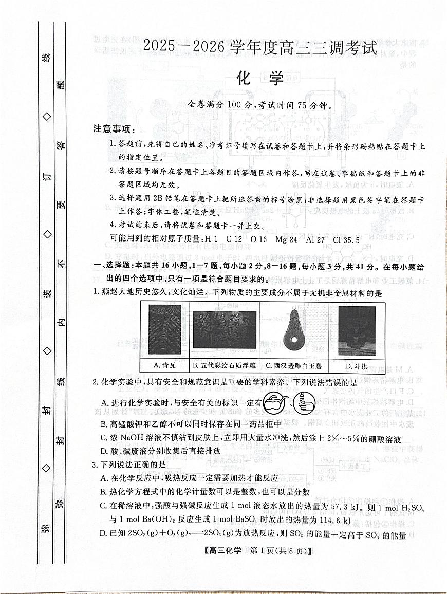 河北省衡水市2025-2026学年高三上学期第三次调研考试 化学试卷（含答案）第1页