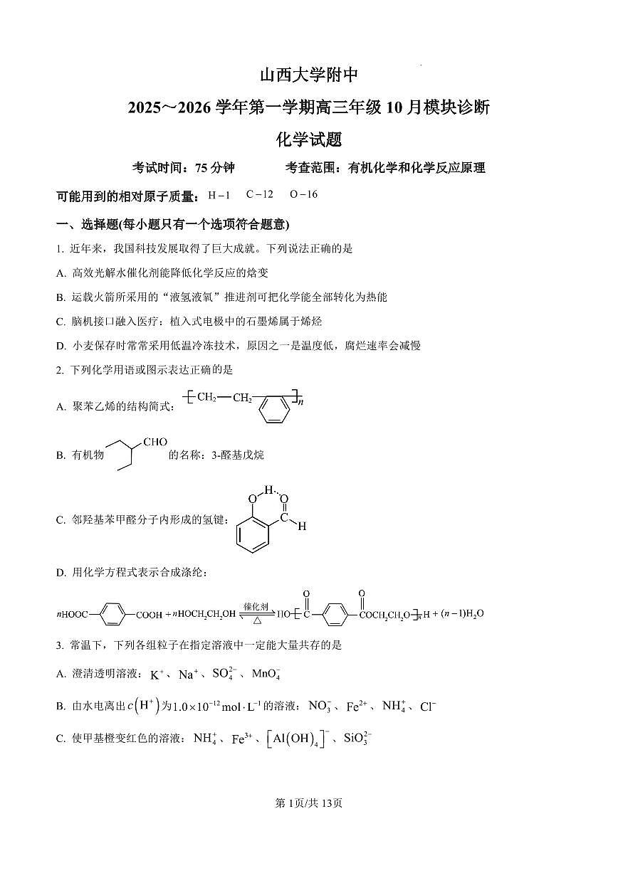 山西大学附属中学校2025-2026学年高三上学期10月月考 化学试卷（含答案）第1页