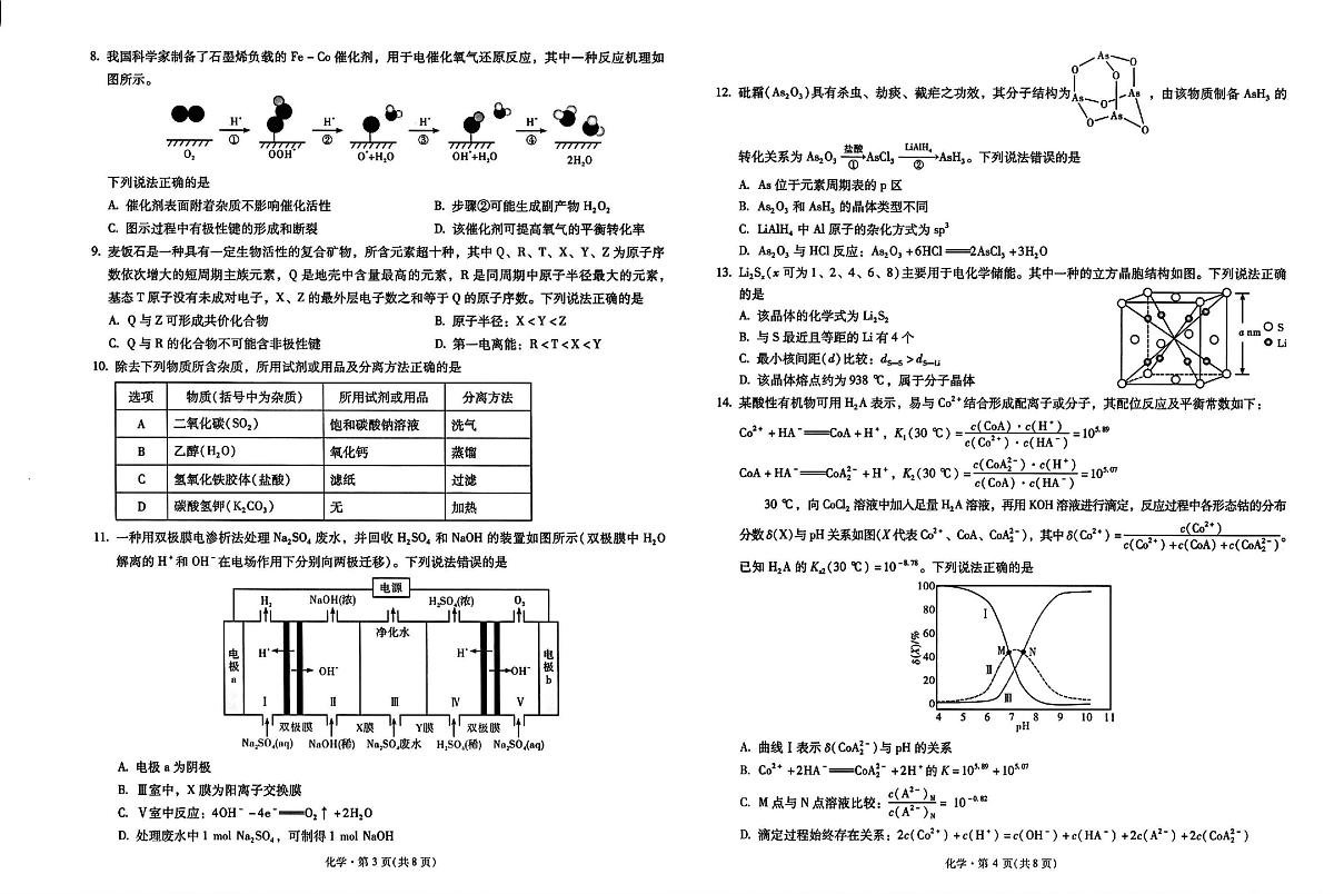 云南省昆明市第一中学2025-2026学年高三上学期第二次联考化学试卷（含答案）第2页