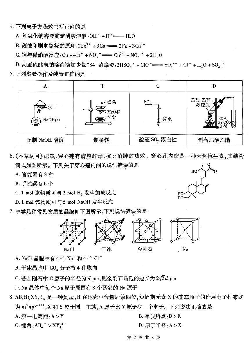 重庆市南开中学2026届高三上学期第二次质量检测试题 化学试卷（含答案）第2页