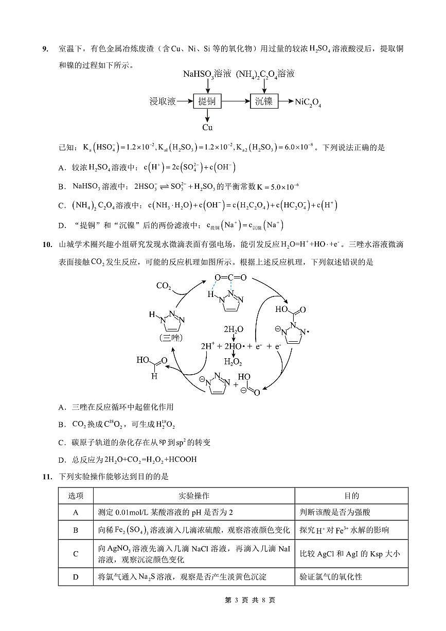 重庆实验外国语学校2025-2026学年度（上）高2026届9月月考（二）化学试卷（含答案）第3页