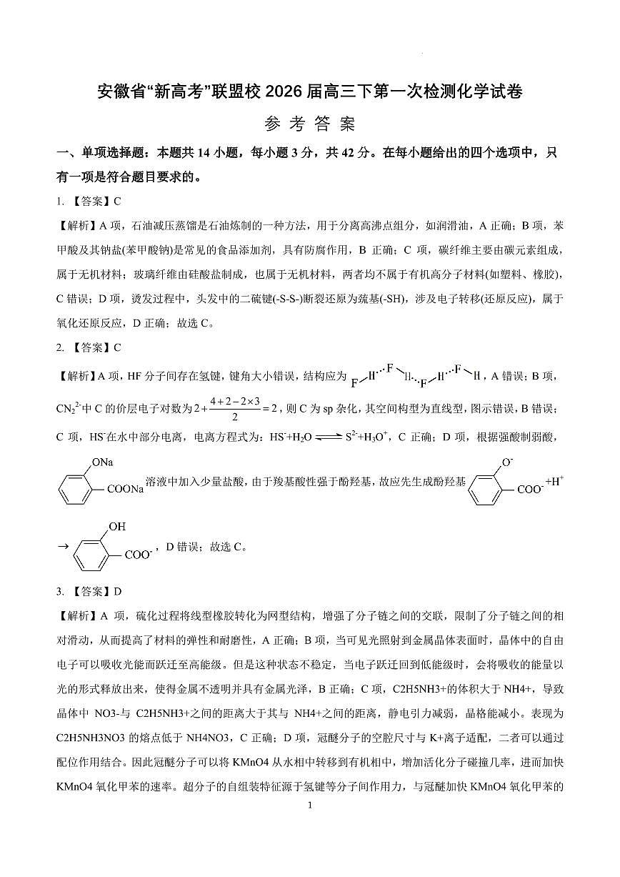 安徽省“新高考”联盟校2026届高三下第一次检测化学试卷答案第1页