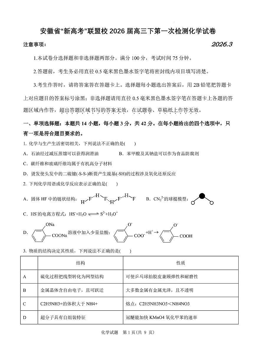 安徽省“新高考”联盟校2026届高三下第一次检测化学试卷第1页