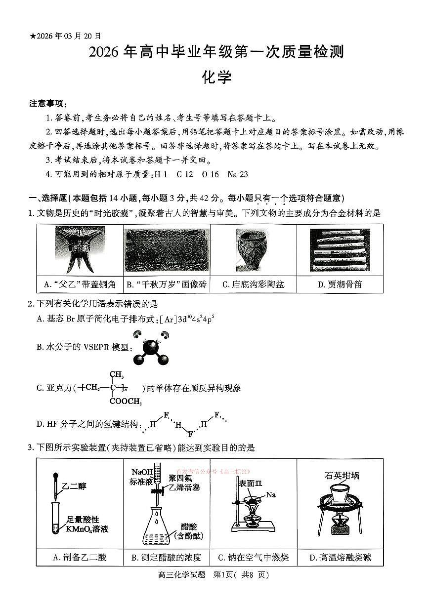 2026年河南五市高三下学期3月化学试题及答案第1页