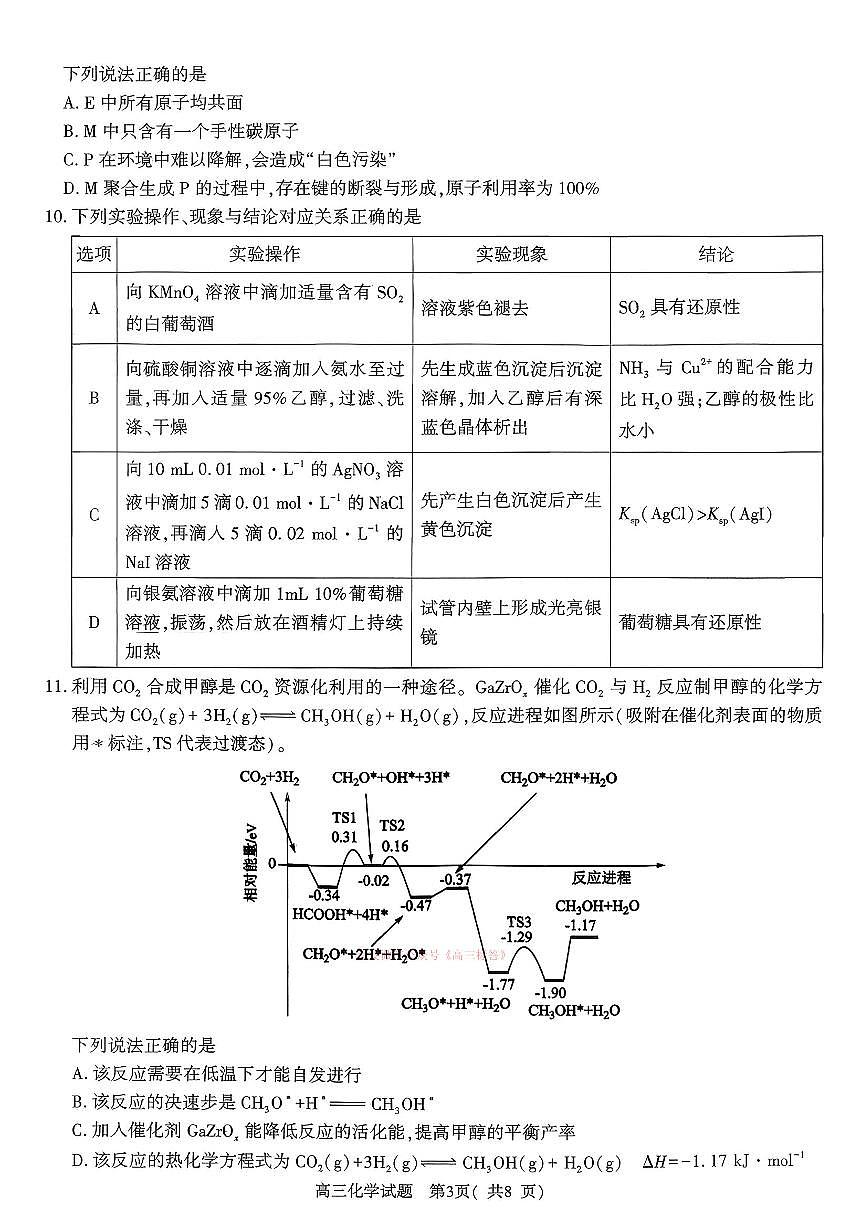 2026年河南五市高三下学期3月化学试题及答案第3页