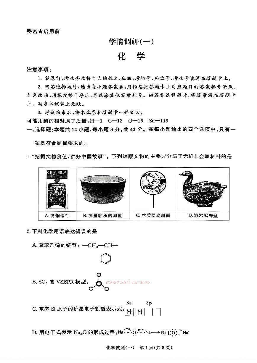 2026年青桐鸣高三下学期3月化学试题一及答案第1页