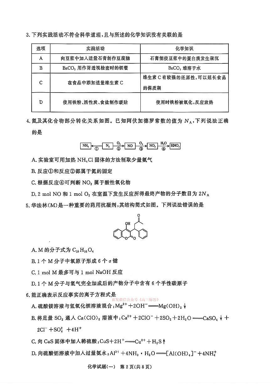 2026年青桐鸣高三下学期3月化学试题一及答案第2页