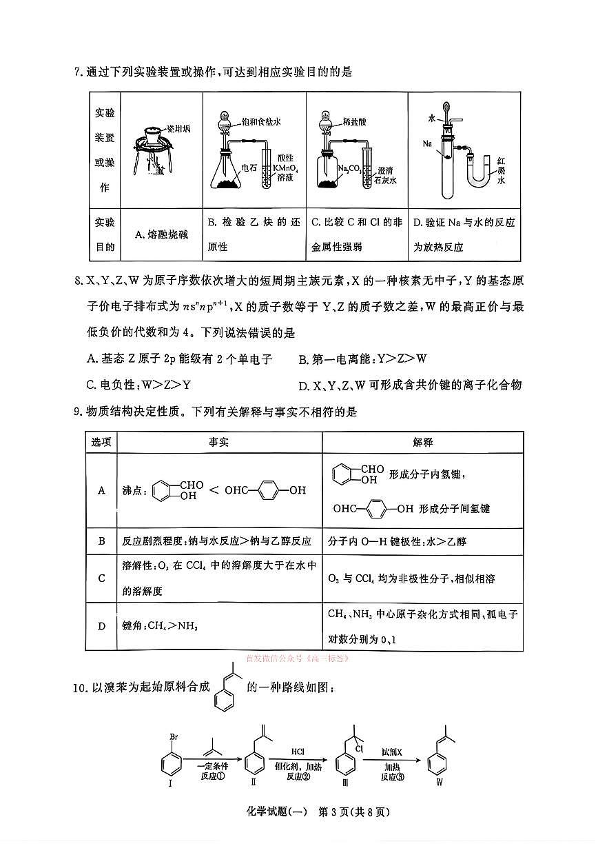 2026年青桐鸣高三下学期3月化学试题一及答案第3页