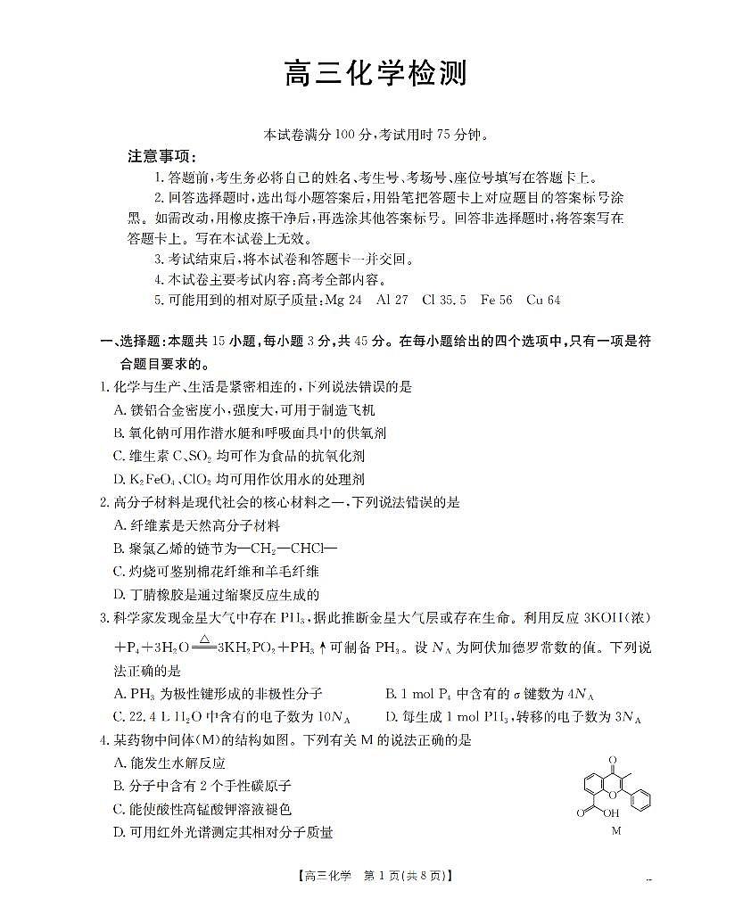 四川省2026届高三下学期3月联考（26-157C）化学第1页