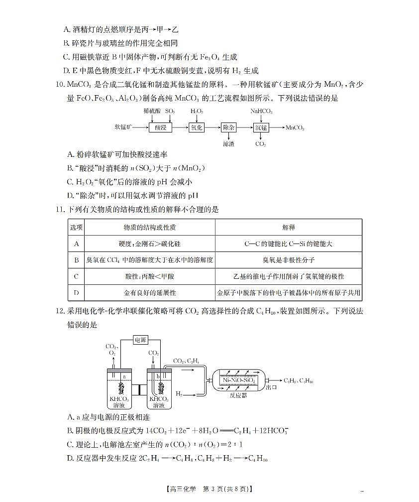 四川省2026届高三下学期3月联考（26-157C）化学第3页