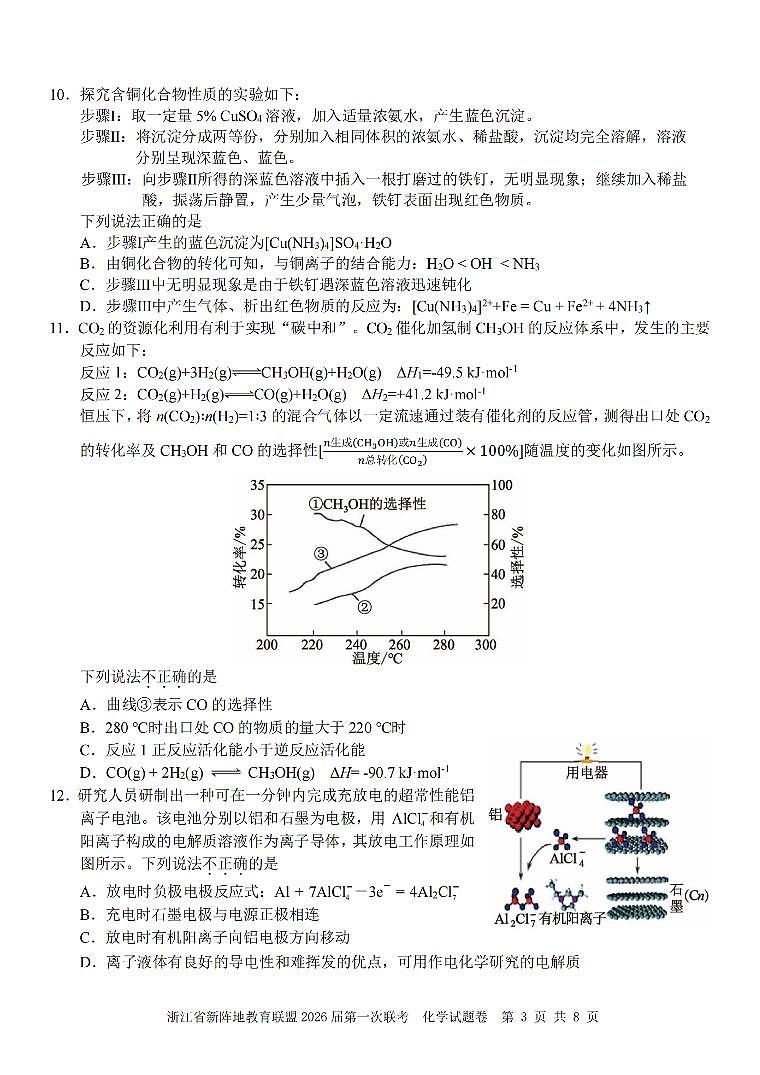 浙江省教育联盟2026届高三第一次联考试卷 化学试卷（含答案）第3页