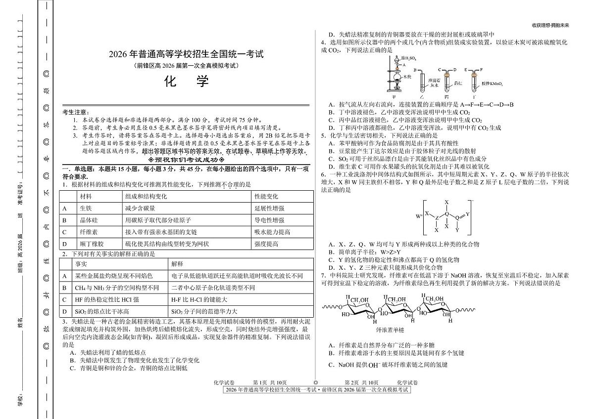 四川省广安市前锋区高2026届第一次全真模拟考试+化学试卷（含答案）第1页