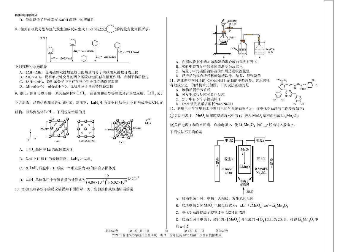 四川省广安市前锋区高2026届第一次全真模拟考试+化学试卷（含答案）第2页