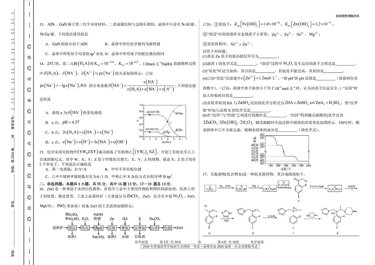 四川省广安市前锋区高2026届第一次全真模拟考试+化学试卷（含答案）第3页