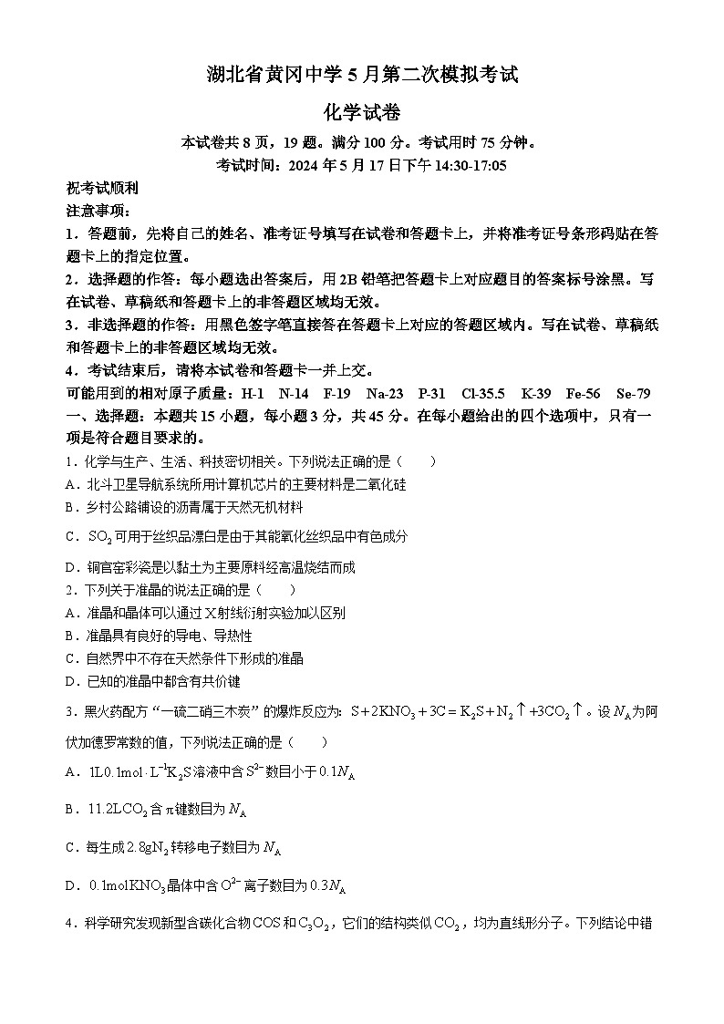湖北省黄冈中学2024届高三下学期5月第二次模拟考试 化学 含答案第1页