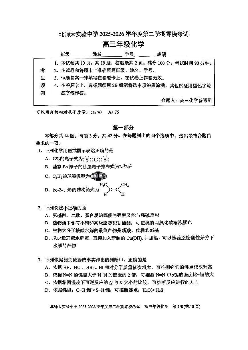 2026北京北师大实验中学高三零模化学试卷含答案第1页