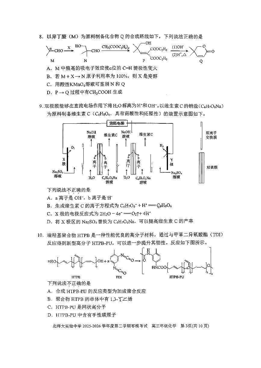 2026北京北师大实验中学高三零模化学试卷含答案第3页