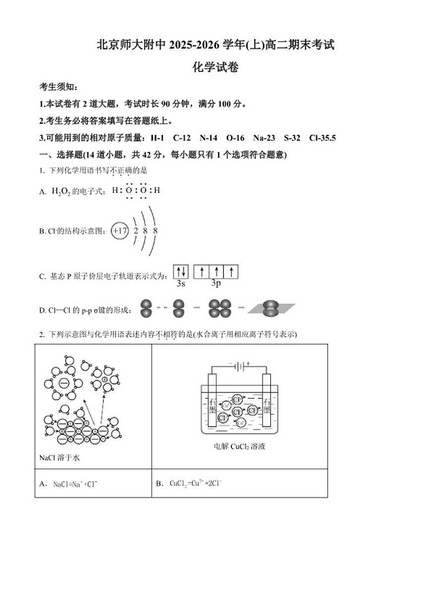 2025-2026学年北京市师范大学附属中学高二上学期1月期末化学 试题（含答案）第1页