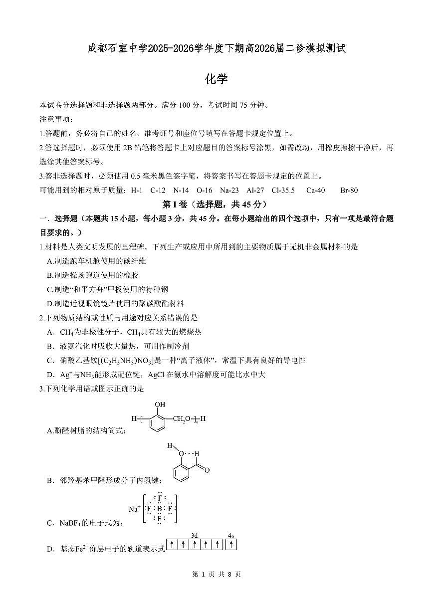 成都石室中学2025-2026学年度下学期高2026届二诊模拟考试 化学第1页