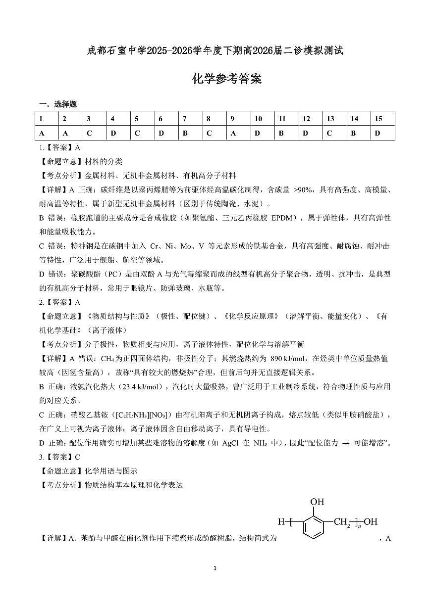 成都石室中学2025-2026学年度下学期高2026届二诊模拟考试 化学答案第1页