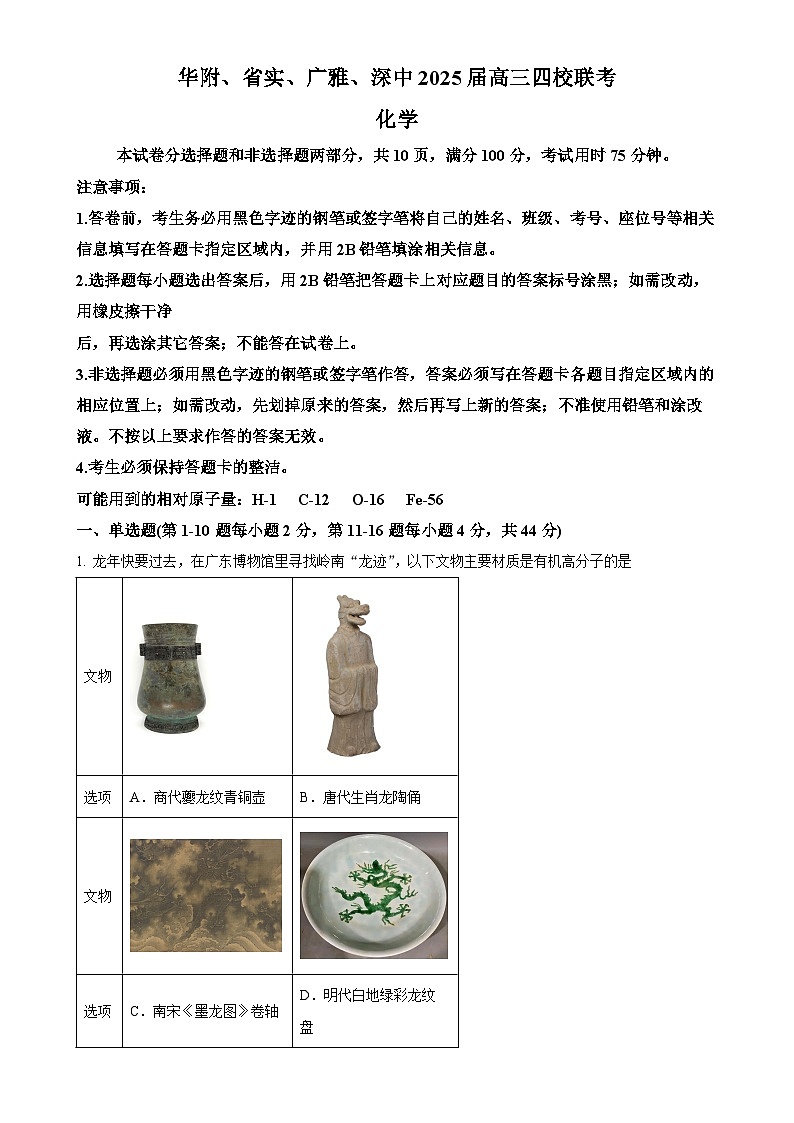 广东省四校联考高三上学期期末考试 化学试题（解析版）-A4第1页