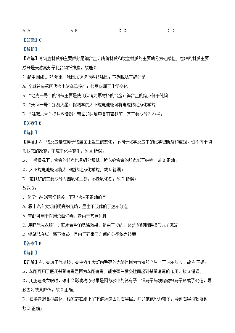 广东省四校联考高三上学期期末考试 化学试题（解析版）-A4第2页