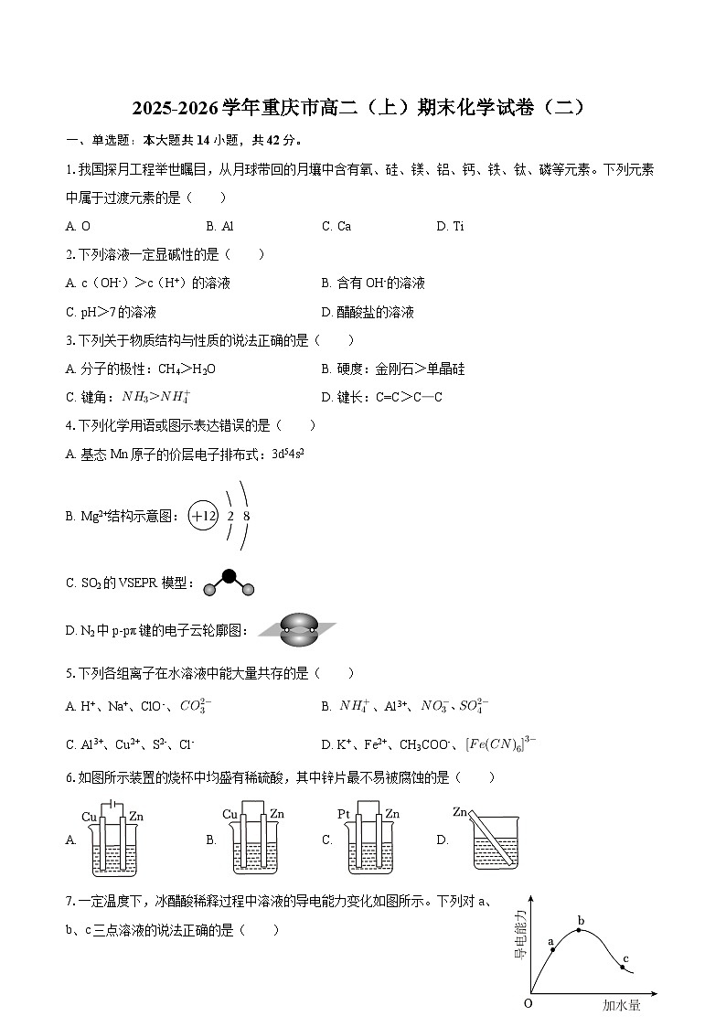 2025-2026学年重庆市高二（上）期末化学试卷（二）-自定义类型第1页