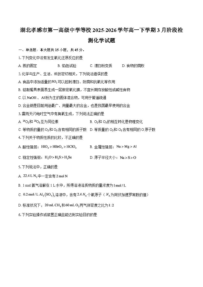 湖北孝感市第一高级中学等校2025-2026学年高一下学期3月阶段检测化学试题-自定义类型第1页