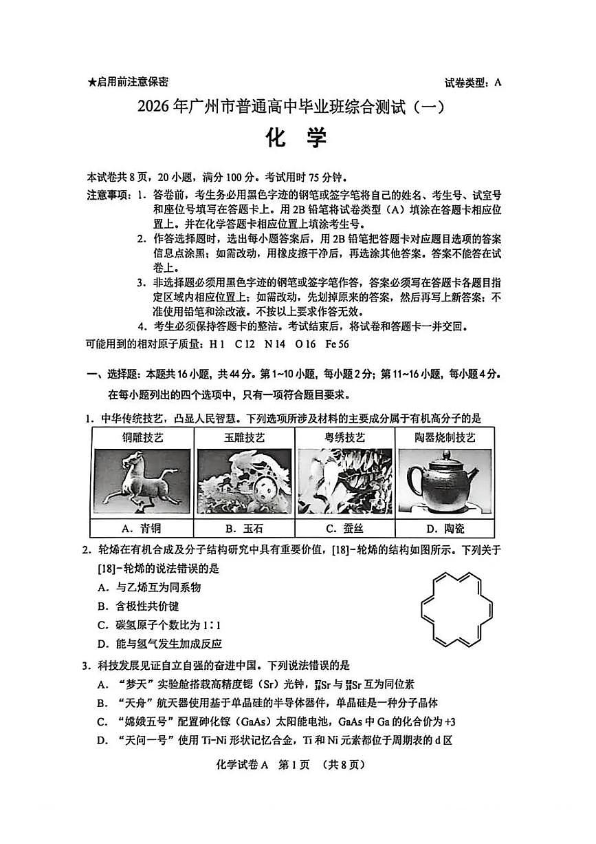 广东省广州市2026 届下学期高三一模综合测试（一）化学试题+答案第1页