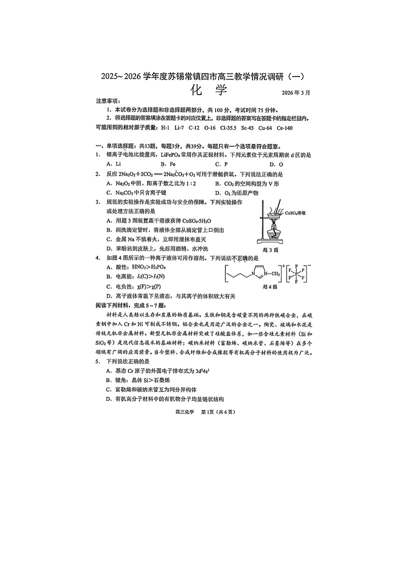 江苏省苏州、无锡、常州、镇江市2025-2026学年高三下学期教调研(一)化学卷含答案第1页