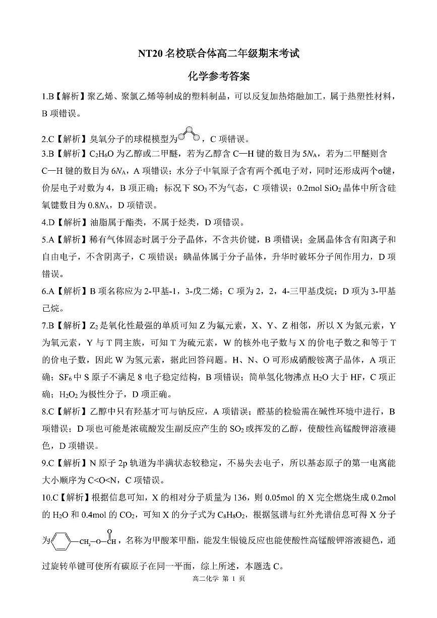 2024-2025学年第二学期河北省衡水市廊坊市等学校NT20名校联合体高二年级期末考试数学（含答案） 202507月NT20高二化学答案第1页