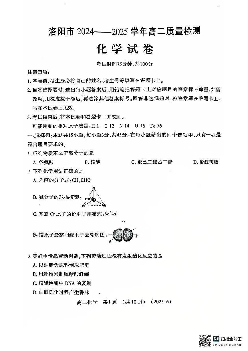 洛阳2024-2025学年6月高二质量检测-化学试卷第1页