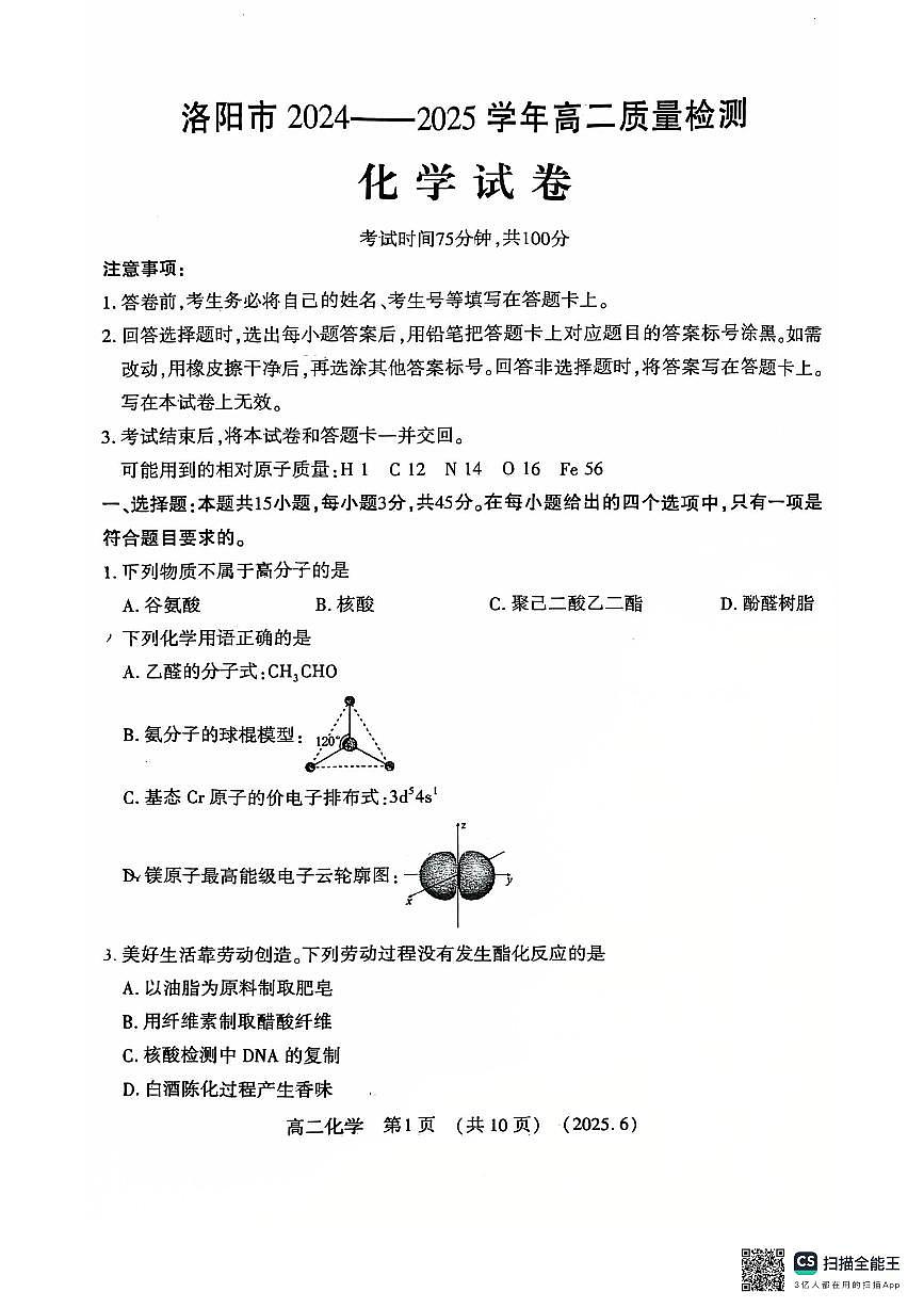 洛阳2024-2025学年6月高二质量检测-化学试卷第1页