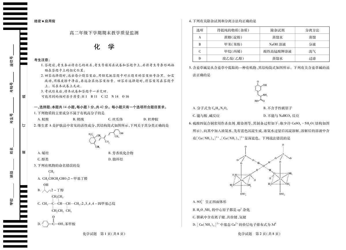 化学平顶山高二下期末教学质量监测第1页