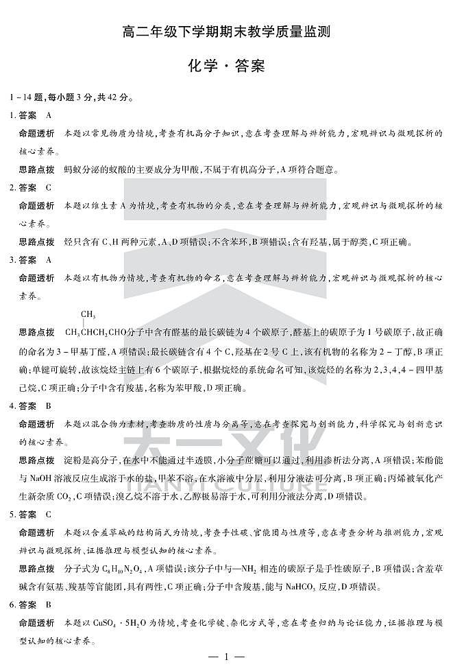 化学高二下期末教学质量监测详细答案第1页