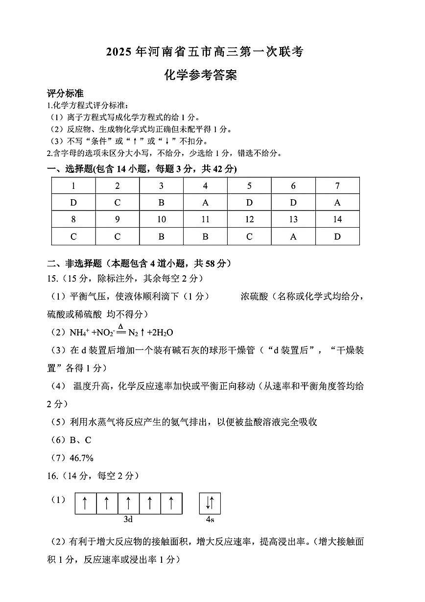 河南省（驻马店、漯河、南阳、信阳、三门峡）五市2025年高三第一次联考化学答案第1页